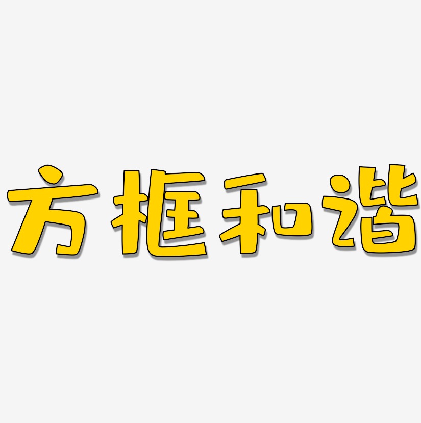 艺术字头框-文宋体svg素材头框-方方先锋体文案横版方框和谐-涂鸦体