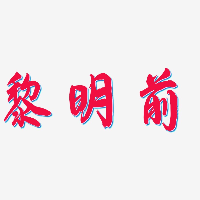 黎明前飞墨手书艺术字签名-黎明前飞墨手书艺术字签名图片下载-字魂网