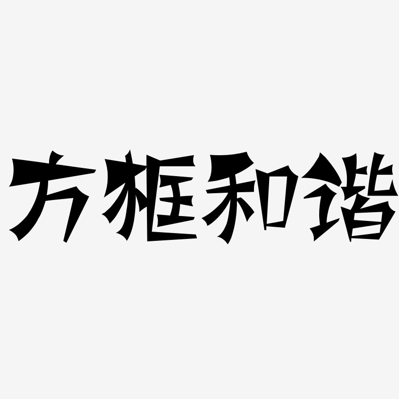 和谐共生艺术字