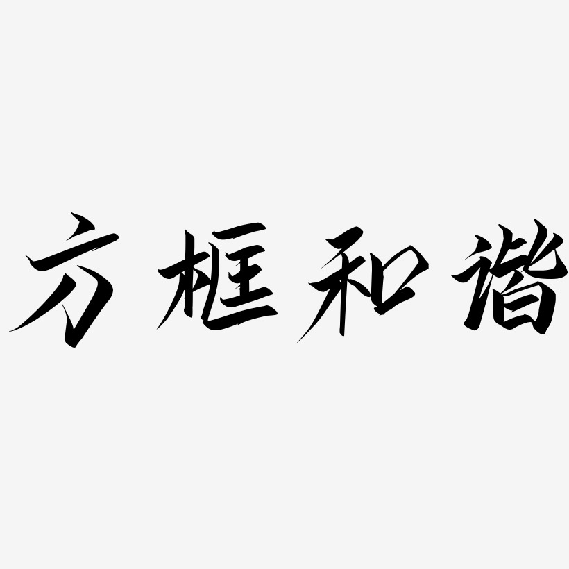 方框艺术字