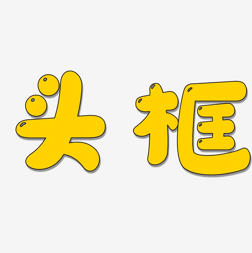 框艺术字