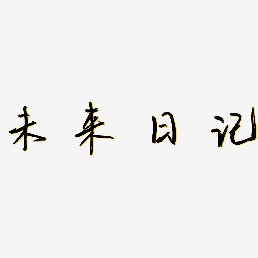 未來日記-布丁體簡約字體