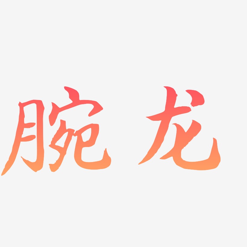 腕龙-江南手书艺术字体