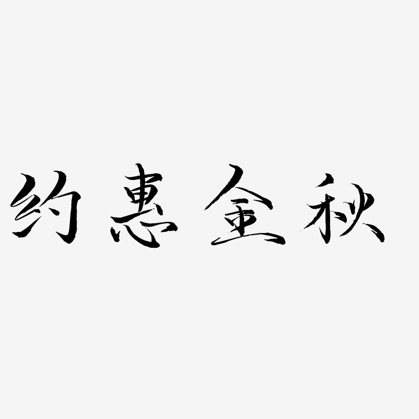 约惠金秋-毓秀小楷体艺术字体设计