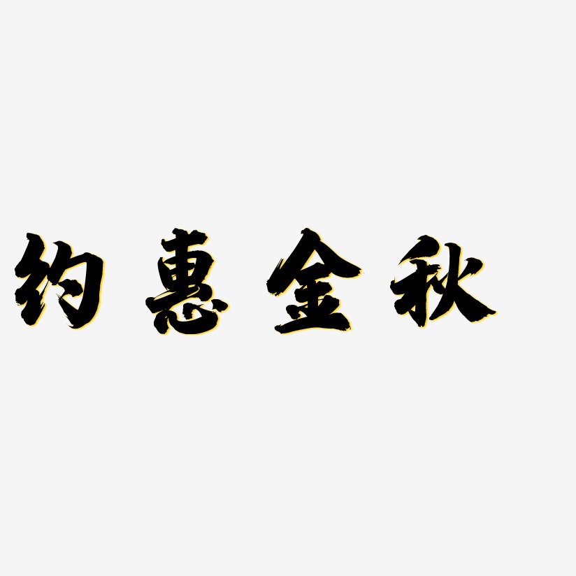 约惠金秋-白鸽天行体字体