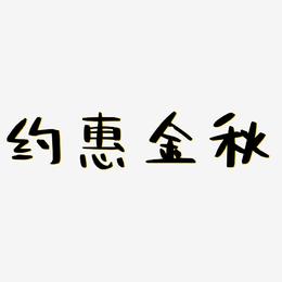 约惠金秋-阿开漫画体文字设计