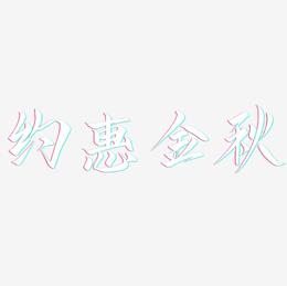 约惠金秋-云霄体艺术字
