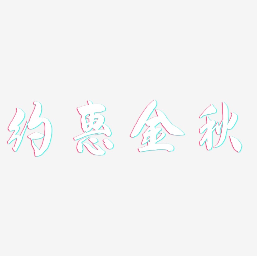 约惠金秋-飞墨手书字体排版