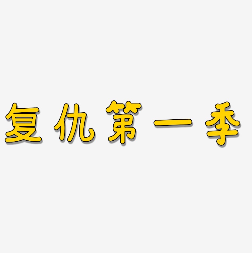 复仇艺术字