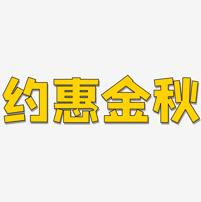 约惠金秋-方方先锋体艺术字设计