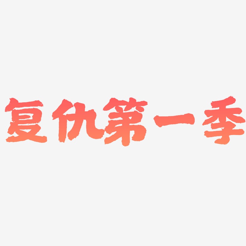 复仇艺术字