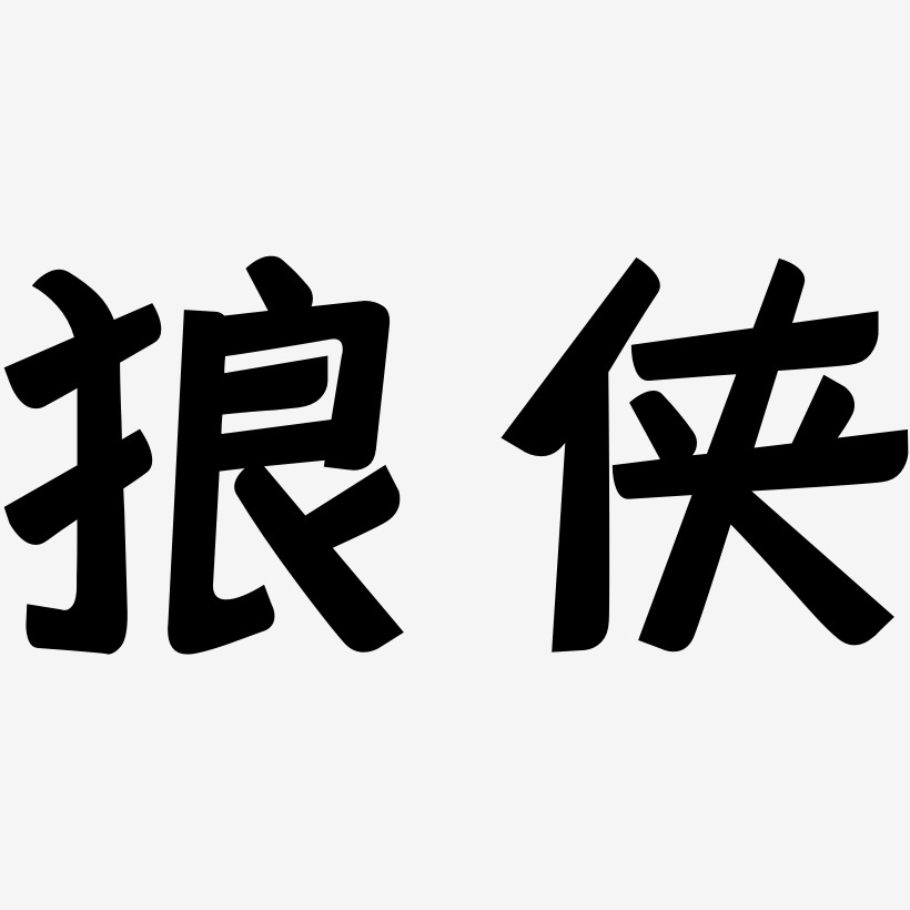 狼侠艺术字