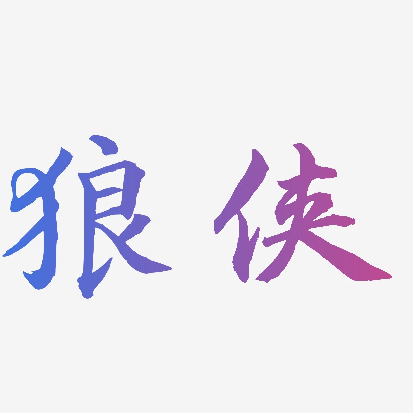狼侠-江南手书字体设计
