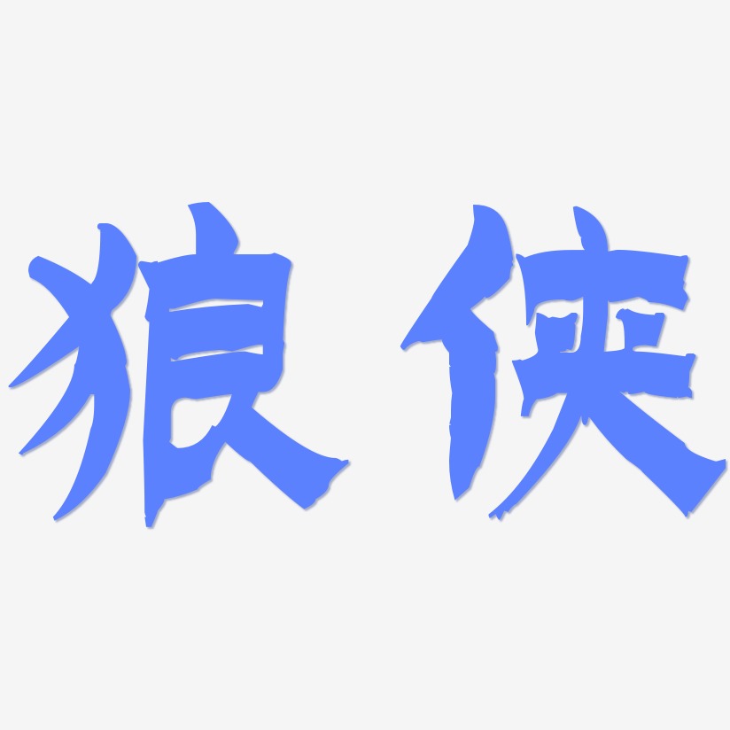 狼侠-漆书艺术字体