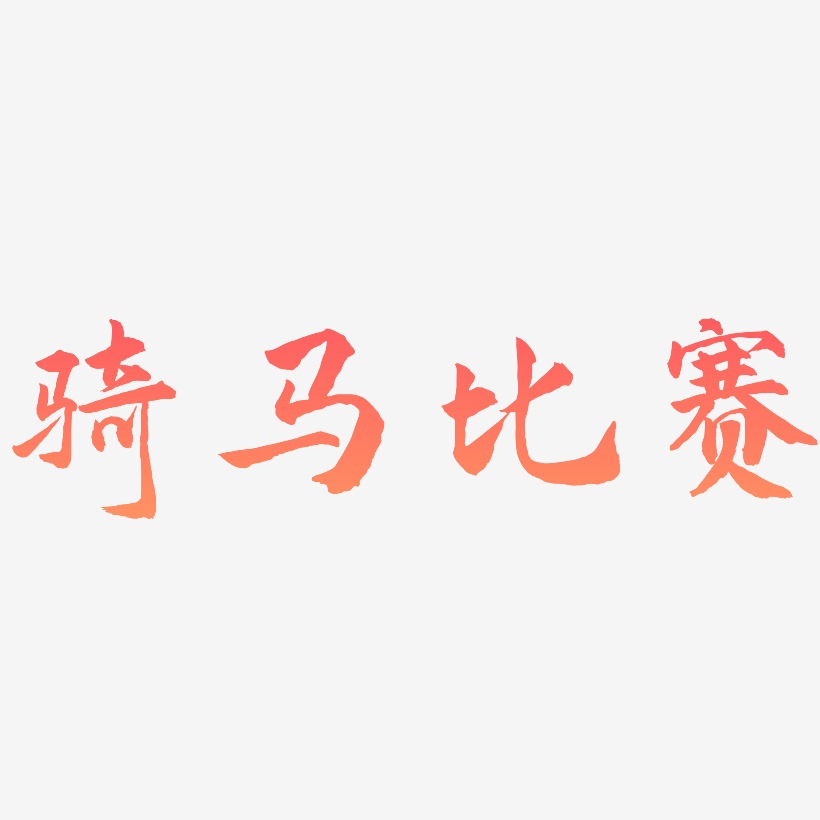 骑马比赛-武林江湖体艺术字