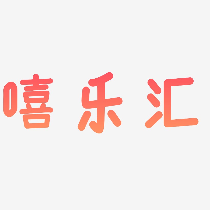 嘻樂匯藝術字下載_嘻樂匯圖片_嘻樂匯字體設計圖片大全_字魂網