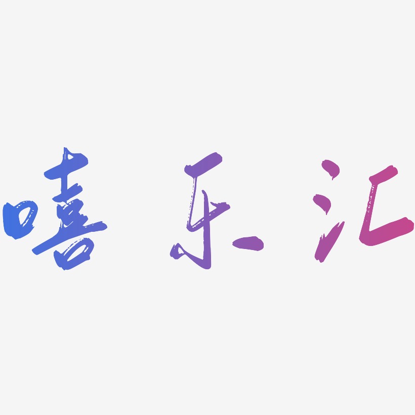 嘻樂匯藝術字下載_嘻樂匯圖片_嘻樂匯字體設計圖片大全_字魂網