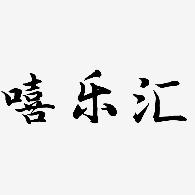 嘻乐汇-江南手书原创字体