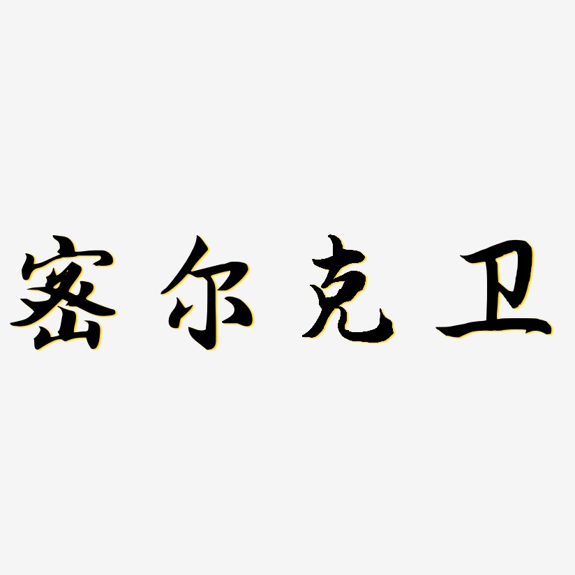 密尔克卫-江南手书个性字体