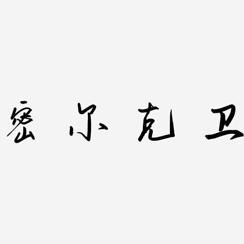 密尔克卫-云溪锦书字体