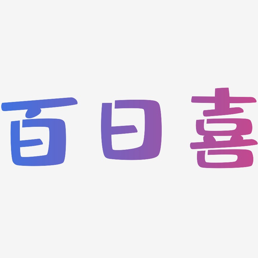 百日喜-布丁体字体