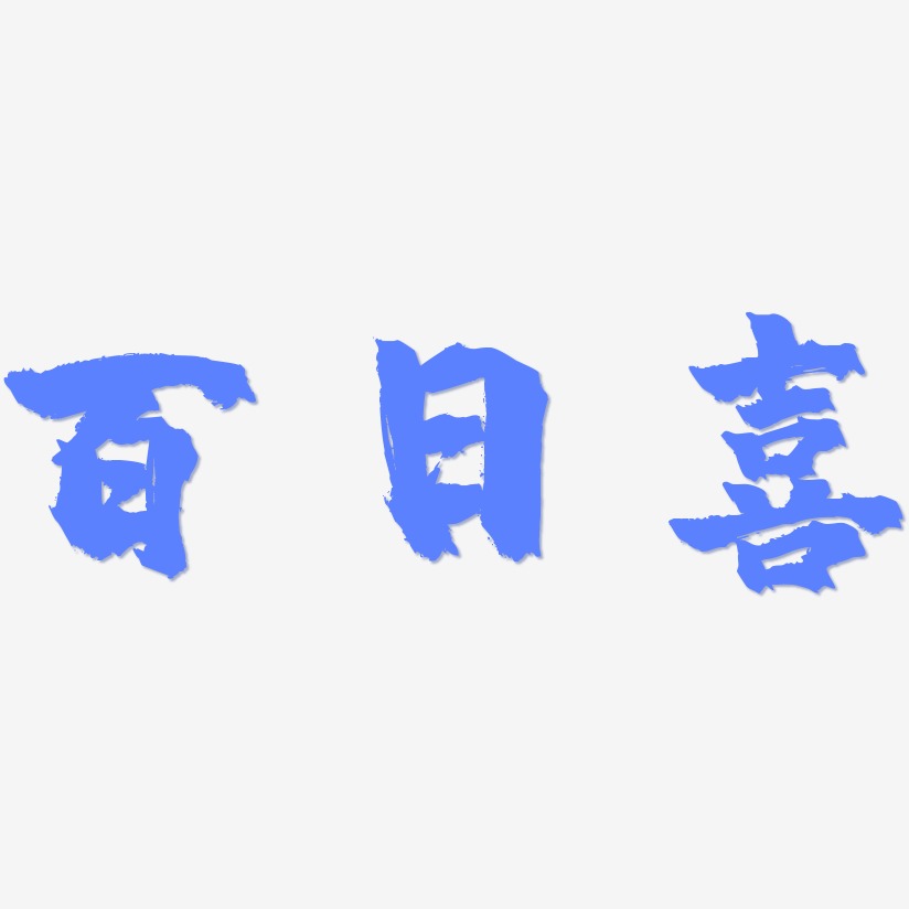 百日喜-镇魂手书文字设计