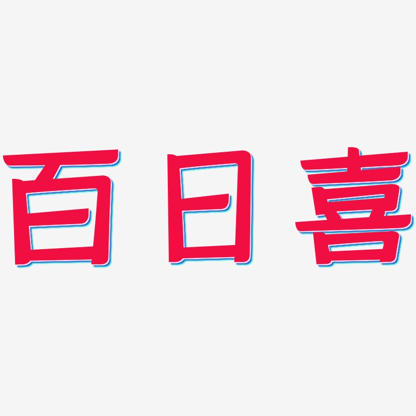 百日喜-灵悦黑体海报文字