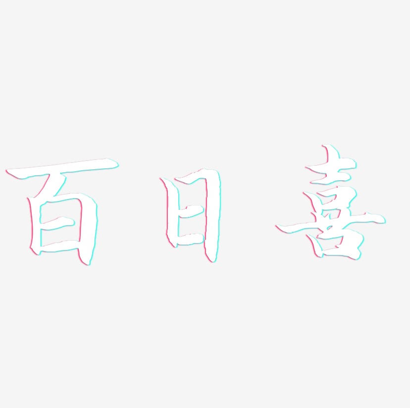 百日喜-江南手书字体设计