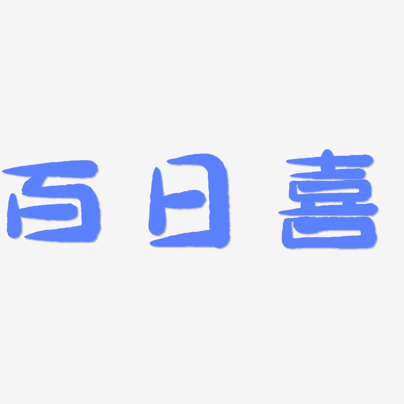 百日喜-萌趣小鱼体海报字体