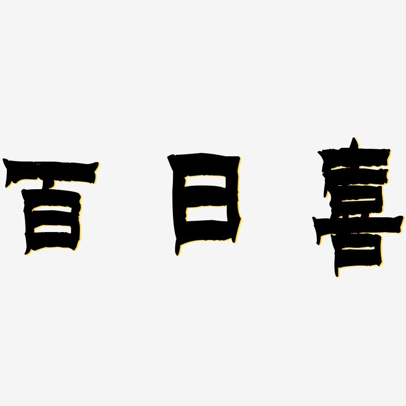 百日喜-漆书创意字体设计