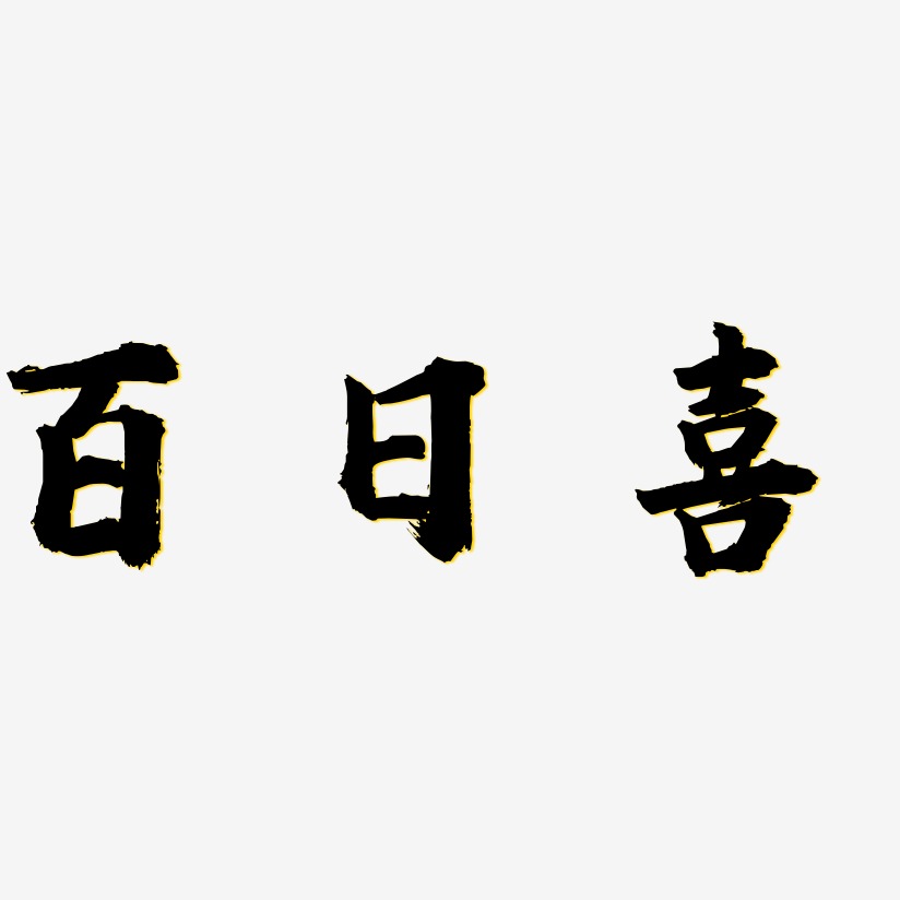 百日喜-虎啸手书字体设计
