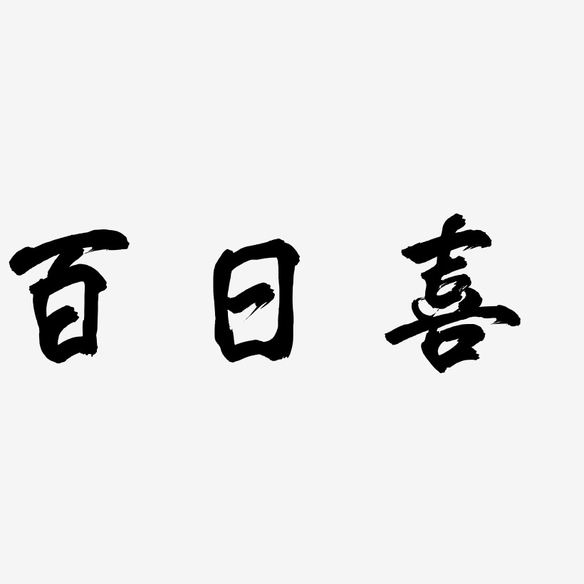 百日喜-凤鸣手书艺术字设计