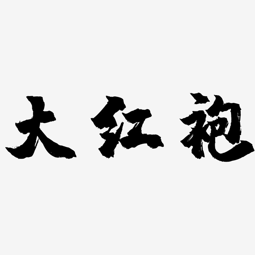 大红袍-镇魂手书svg素材