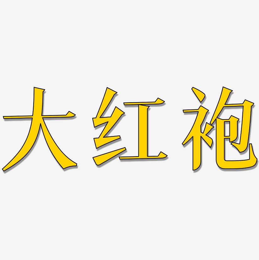 大红袍-冰宇雅宋字体排版