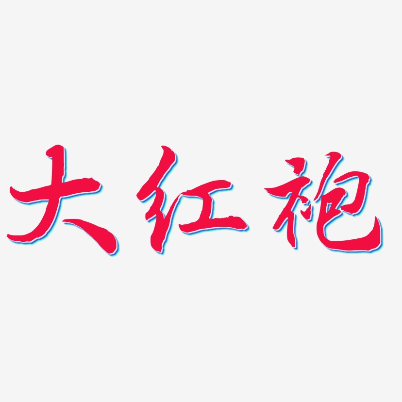 大红袍艺术字下载_大红袍图片_大红袍字体设计图片大全_字魂网