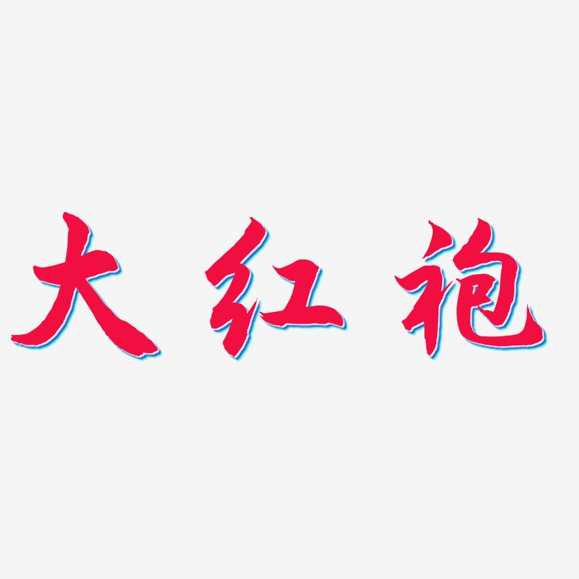 大红袍-海棠手书艺术字设计