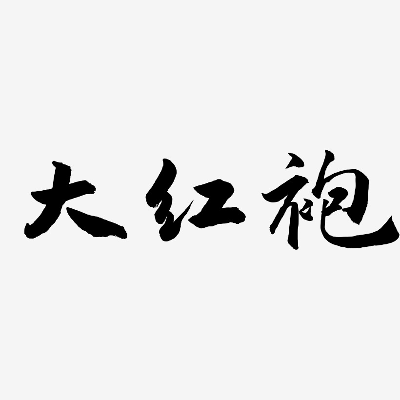 大红袍艺术字下载_大红袍图片_大红袍字体设计图片大全_字魂网