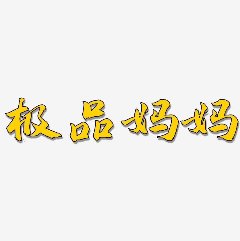 极品妈妈-武林江湖体海报文字
