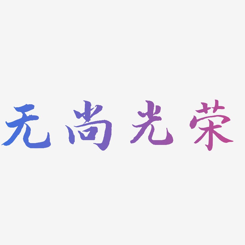 无尚光荣-江南手书字体设计