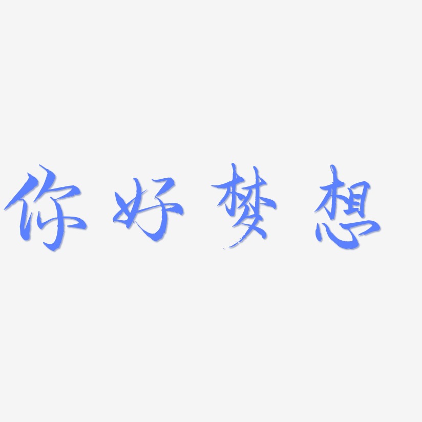 你好梦想-毓秀小楷体中文字体
