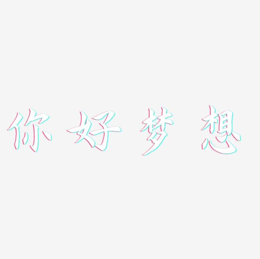 好夢藝術字