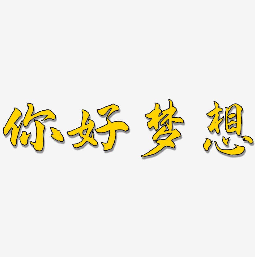你好梦想-武林江湖体字体