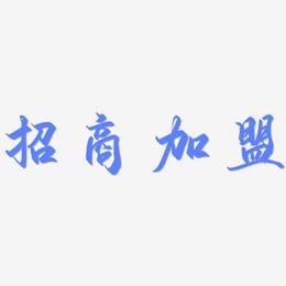 招商加盟-御守锦书中文字体