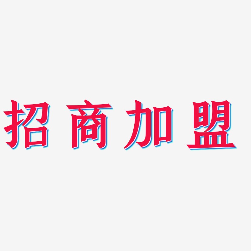 招商加盟-手刻宋中文字体