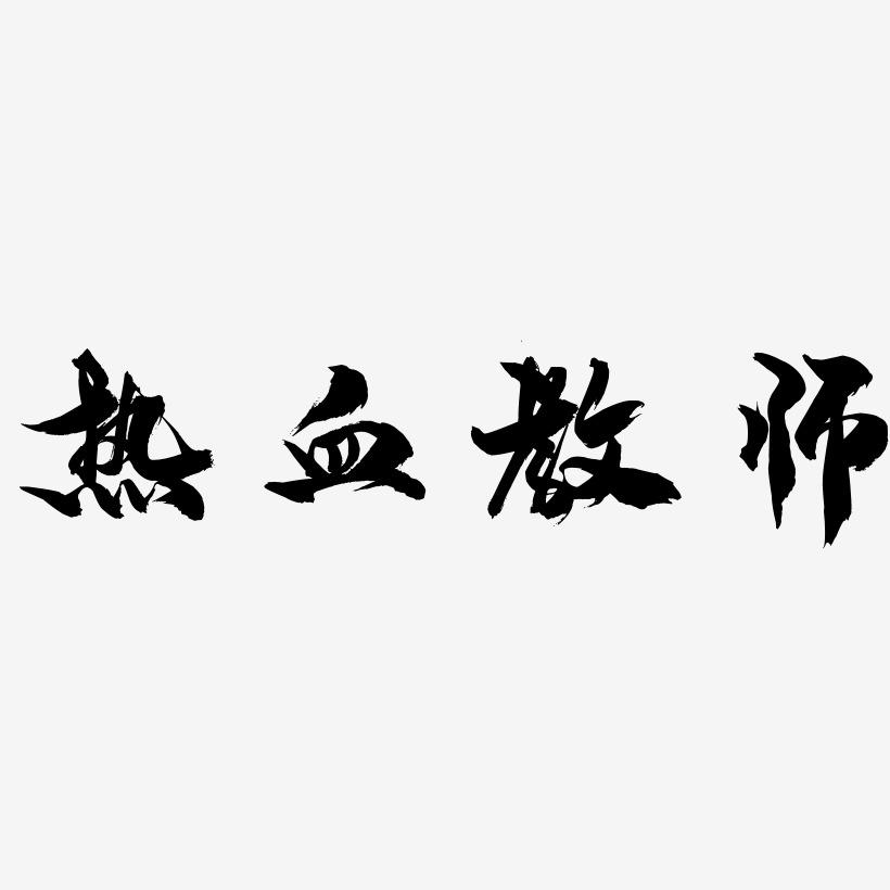 热血教师-龙吟手书中文字体
