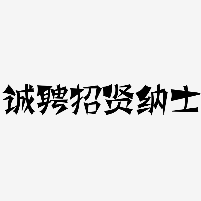 诚聘招贤纳士-涂鸦体中文字体