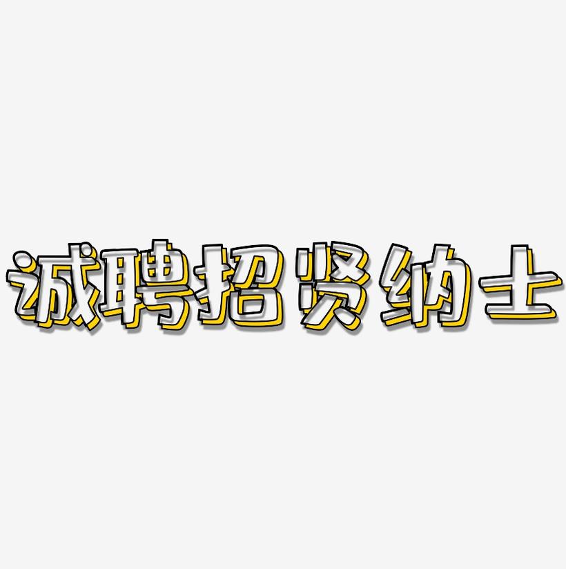 诚聘招贤纳士-肥宅快乐体字体排版