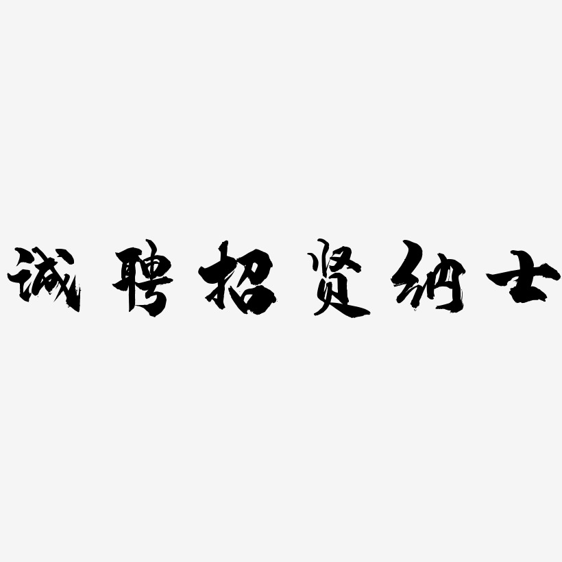 誠聘招賢納士龍吟手書藝術字簽名-誠聘招賢納士龍吟手書藝術字簽名