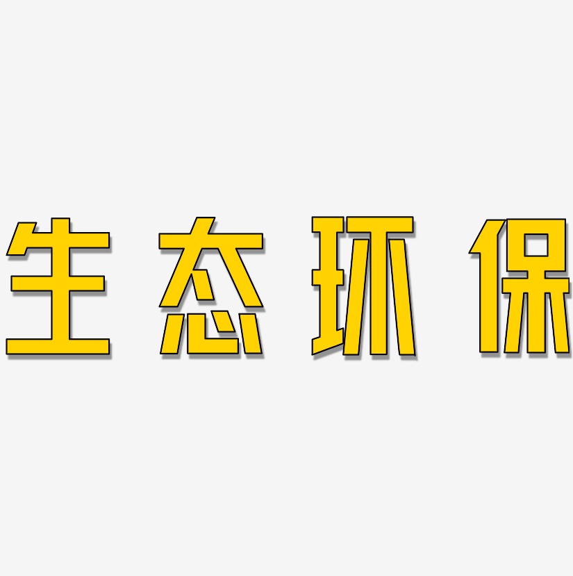 生态环保艺术字