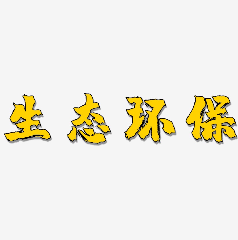 环保图片艺术字